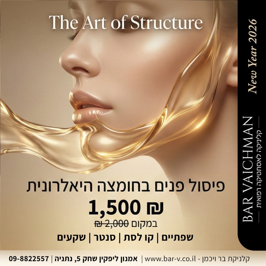 פיסול פנים בחומצה היאלרונית