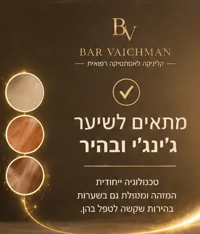 הסרת שיער בלייזר לשיער בהיר